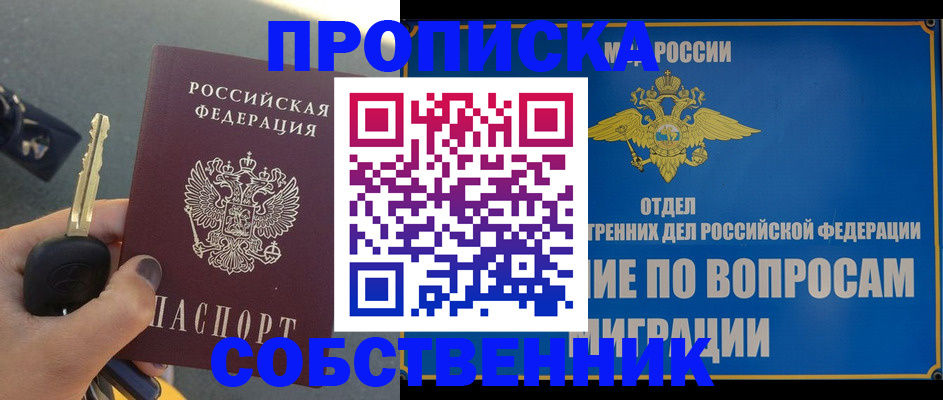 прописка 2025 в Иркутске